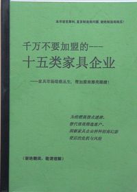 十五類家具企業(yè)需謹(jǐn)慎加盟 企業(yè)管理咨詢的警示