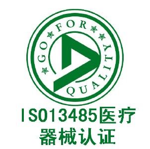 ISO 13485醫療器械質量管理體系認證咨詢 企業管理的專業化升級之路