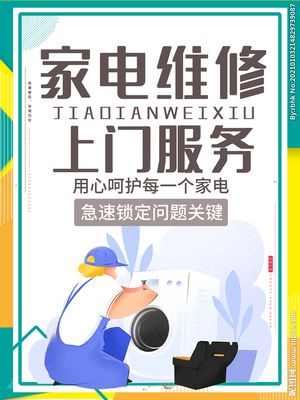 家電維修與安裝服務海報內容設計